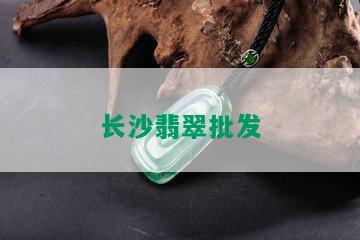 长沙翡翠批发