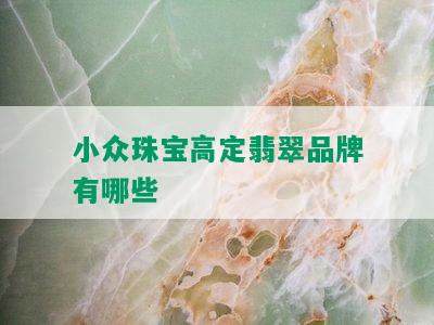 小众珠宝高定翡翠品牌有哪些