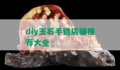 diy玉石手链店铺推荐大全