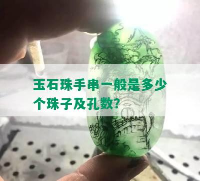 玉石珠手串一般是多少个珠子及孔数？