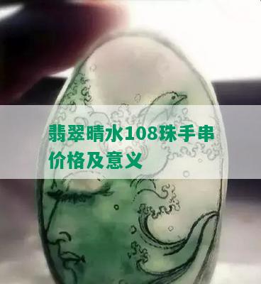 翡翠晴水108珠手串价格及意义