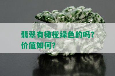 翡翠有橄榄绿色的吗？价值如何？