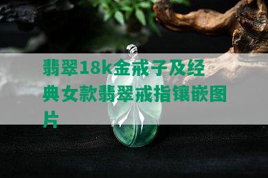 翡翠18k金戒子及经典女款翡翠戒指镶嵌图片