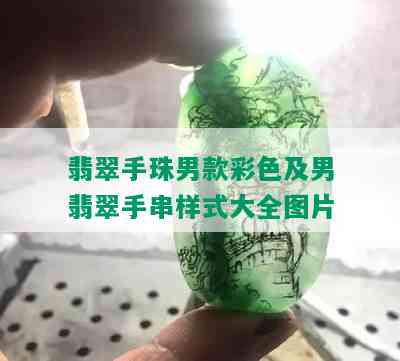 翡翠手珠男款彩色及男翡翠手串样式大全图片