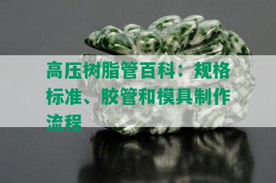 高压树脂管百科：规格标准、胶管和模具制作流程