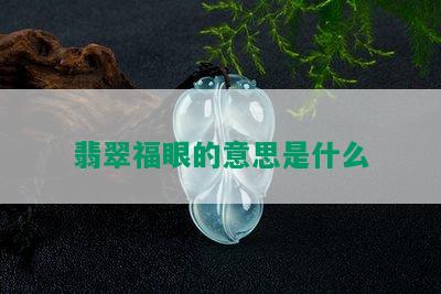 翡翠福眼的意思是什么