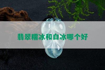 翡翠糯冰和白冰哪个好