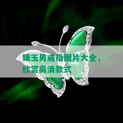 镶玉男戒指图片大全，欣赏高清款式