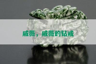 戚薇，戚薇的钻戒