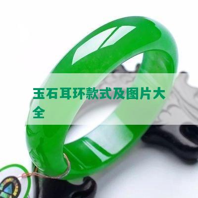 玉石耳环款式及图片大全