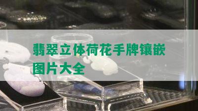 翡翠立体荷花手牌镶嵌图片大全