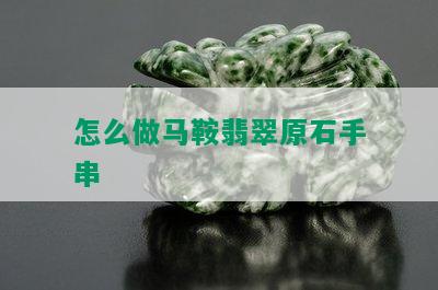 怎么做马鞍翡翠原石手串