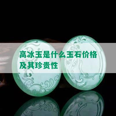 高冰玉是什么玉石价格及其珍贵性