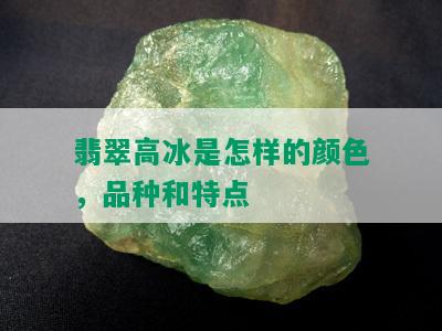 翡翠高冰是怎样的颜色，品种和特点