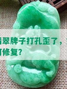 翡翠牌子打孔歪了，如何修复？