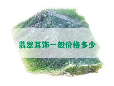 翡翠耳饰一般价格多少