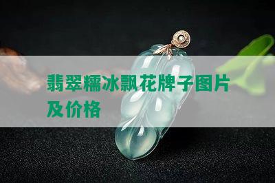 翡翠糯冰飘花牌子图片及价格