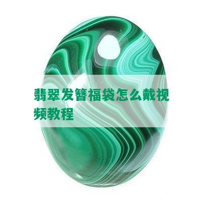 翡翠发簪福袋怎么戴视频教程