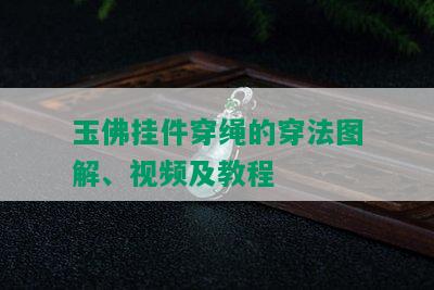 玉佛挂件穿绳的穿法图解、视频及教程