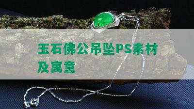 玉石佛公吊坠PS素材及寓意