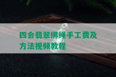 四会翡翠绑绳手工费及方法视频教程