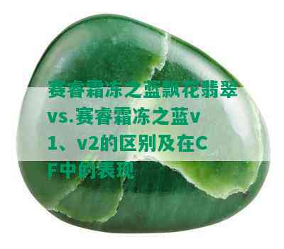 赛睿霜冻之蓝飘花翡翠vs.赛睿霜冻之蓝v1、v2的区别及在CF中的表现