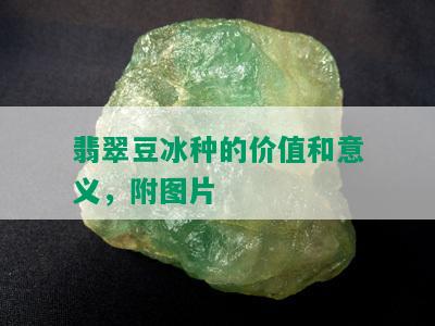 翡翠豆冰种的价值和意义，附图片