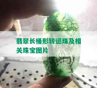 翡翠长桶形转运珠及相关珠宝图片