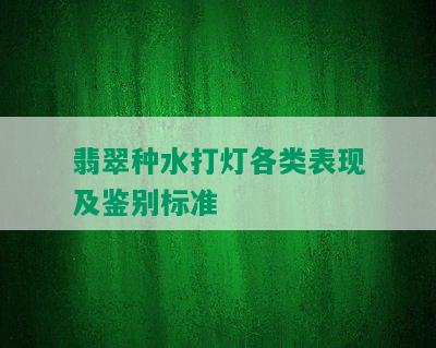 翡翠种水打灯各类表现及鉴别标准