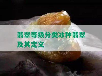 翡翠等级分类冰种翡翠及其定义