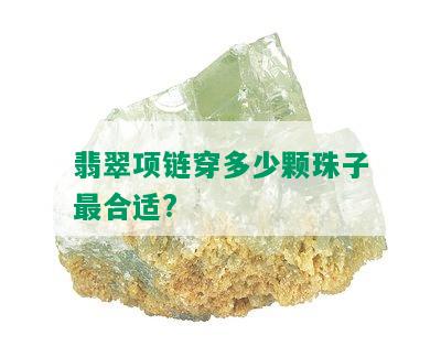 翡翠项链穿多少颗珠子最合适?