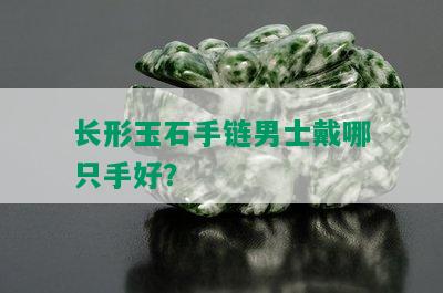 长形玉石手链男士戴哪只手好？