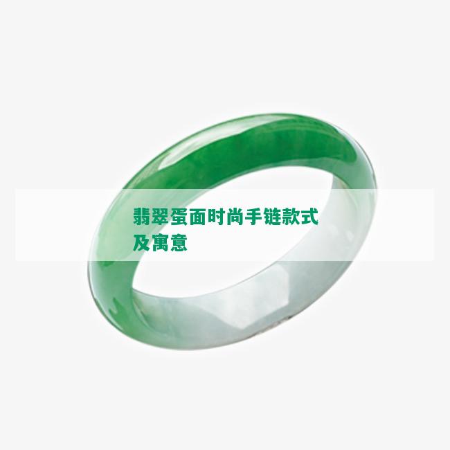 翡翠蛋面时尚手链款式及寓意