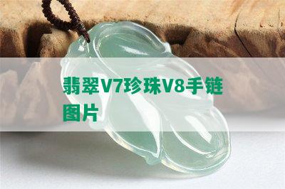 翡翠V7珍珠V8手链图片