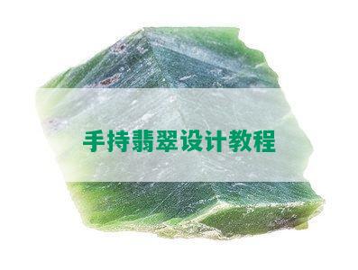 手持翡翠设计教程