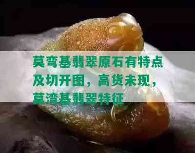 莫弯基翡翠原石有特点及切开图，高货未现，莫湾基翡翠特征