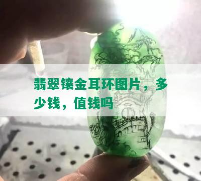 翡翠镶金耳环图片，多少钱，值钱吗