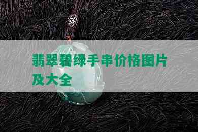 翡翠碧绿手串价格图片及大全