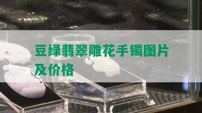 豆绿翡翠雕花手镯图片及价格