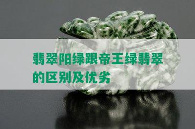 翡翠阳绿跟帝王绿翡翠的区别及优劣