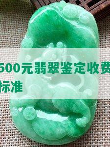 500元翡翠鉴定收费标准