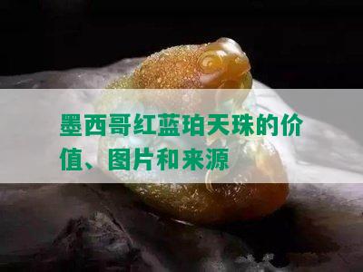 墨西哥红蓝珀天珠的价值、图片和来源