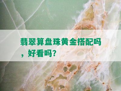 翡翠算盘珠黄金搭配吗，好看吗？