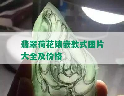 翡翠荷花镶嵌款式图片大全及价格