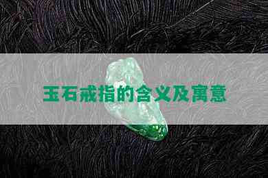 玉石戒指的含义及寓意