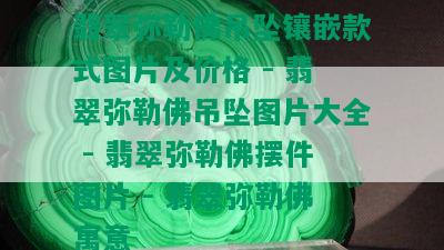 翡翠弥勒佛吊坠镶嵌款式图片及价格 - 翡翠弥勒佛吊坠图片大全 - 翡翠弥勒佛摆件图片 - 翡翠弥勒佛寓意