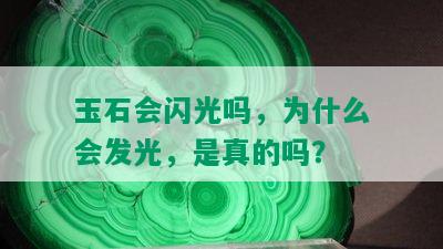 玉石会闪光吗，为什么会发光，是真的吗？