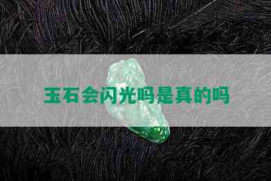 玉石会闪光吗是真的吗