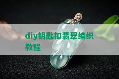 diy钥匙扣翡翠编织教程