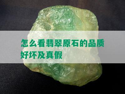 怎么看翡翠原石的品质好坏及真假